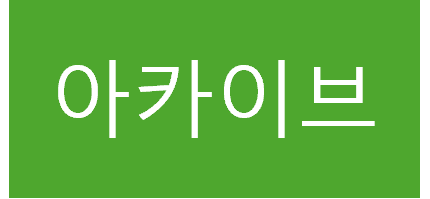 아카이브