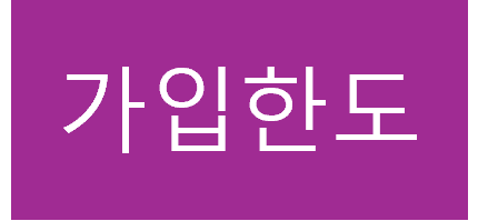 가입한도