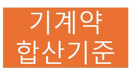 기계약합산